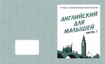 Раб. тетр.«Английский для малышей» в 2х частях