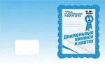 Раб. тетр.«Дошкольные прописи в клетку» в 2х частях