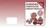 Раб. тетр.«Развиваем графич. навыки малышей» в 2х частях