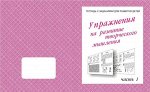 Раб. тетр.«Упр. для разв. творческого мышления» в 2х частях