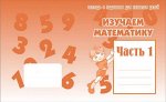 Раб. тетр.&quot;Изучаем математику&quot; в 2х частях