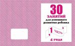 Для 4-х лет,  ч.1, ч. 2