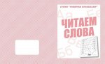 «Читаем  слова»