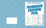 «Развиваем связную речь»