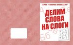 «Делим слова на слоги»