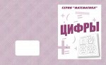 «Цифры»