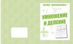«Умножение и деление»