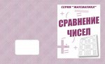 «Сравнение чисел»