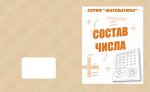 «Состав числа»