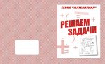 «Решаем задачи»