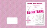 «Вычитание»