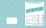 «Систематизация»