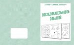 «Последовательность событий»