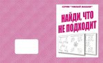 «Найди, что не подходит»