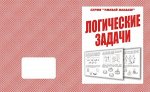 «Логические задачи»