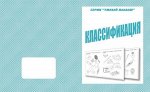 «Классификация»