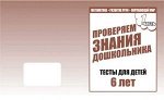 Для 6-и лет, ч.1Математика, разв. речи, окруж мир, Ч.2.Математика, разв. речи, окруж мир