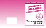 Для 5-и лет, ч.1.Математика, разв. речи, окруж мир, Ч.2.Внимание, мелкая моторика, память