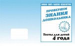 Для 4-х лет, ч.1, ч.2 Внимание, мелкая моторика, память, окруж мир, математика, разв речи