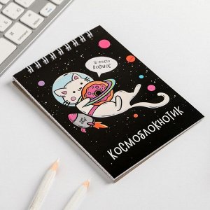 Блокнот "Котик космоблокнотик", на гребне, А6, 40 листов