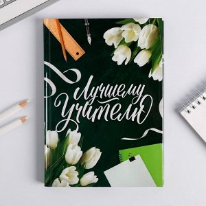 Ежедневник учителя «Лучшему учителю» А5 7БЦ 160 л