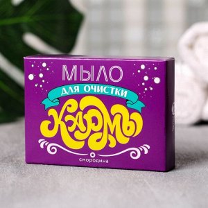 Косметическое мыло "Для очистки кармы" с ароматом смородины