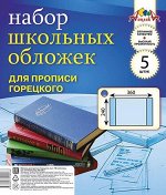 ОБЛОЖКА ДЛЯ ПРОПИСЕЙ 240 х 360 ПВХ 110МКМ АППЛИКА 5Ш/У