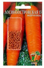 Морковь Лосиноостровская (дражированная) +