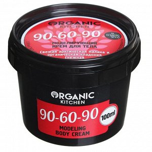 Крем для тела Organic Kitchen «90-60-90», моделирующий, 100 мл