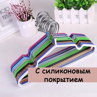 Плечики с силиконовым покрытием - Наведем в шкафу порядок. Вешалки и ...