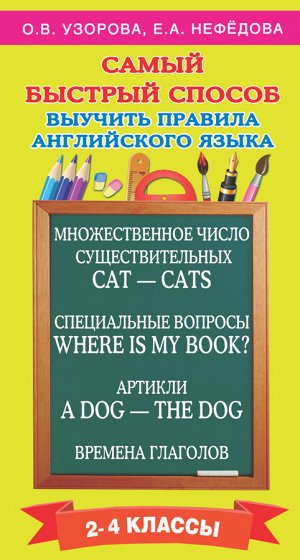 Узорова О.В. Самый быстрый способ выучить правила английского языка. 2-4 классы