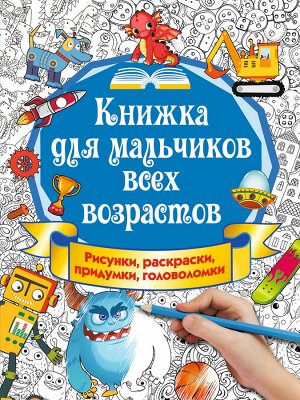 Оковитая Е.В. Книжка для мальчиков всех возрастов. Рисунки, раскраски, придумки