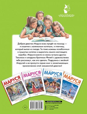 Делаэ Ж., Марлье М. Маруся спешит на помощь