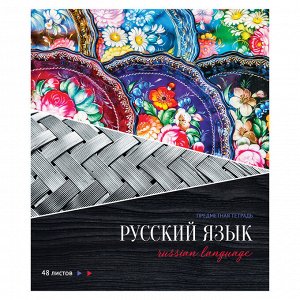 Тетрадь предметная 48 листов Русский язык