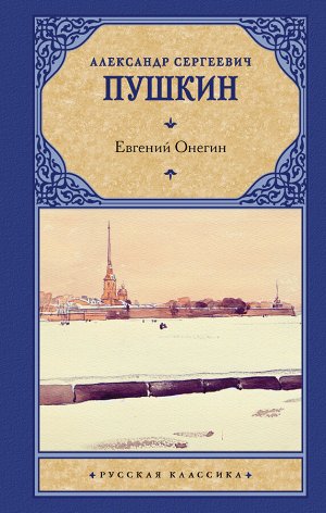 Пушкин А.С. Евгений Онегин. Драмы