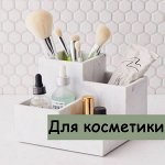 Для косметики