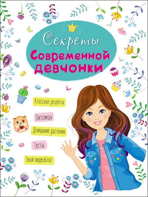 Энциклопедия для девочек. секреты современной девчонки