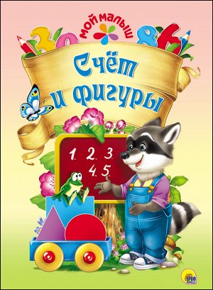 978-5-378-27379-9 мой малыш. счёт и фигуры