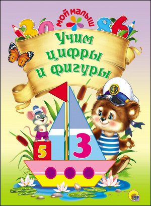 978-5-378-27381-2 мой малыш. учим цифры и фигуры