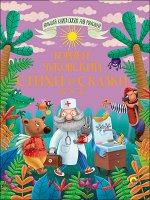 978-5-378-28099-5 БОЛЬШАЯ КНИГА СКАЗОК ДЛЯ МАЛЫШЕЙ. КОРНЕЙ ЧУКОВСКИЙ. СТИХИ И СКАЗКИ