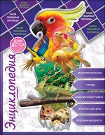 978-5-378-28699-7 ЭНЦИКЛОПЕДИЯ ДЛЯ ДЕТЕЙ. НАШИ ЛЮБИМЫЕ ПИТОМЦЫ