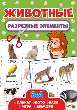 Разрезные элементы. пять в одном. животные