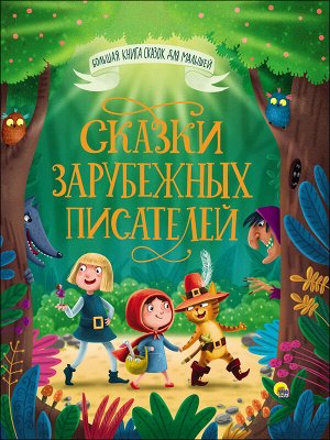 Большая книга сказок для малышей. сказки зарубежных писателей