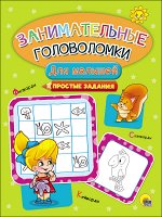 ЗАНИМАТЕЛЬНЫЕ ГОЛОВОЛОМКИ. ДЛЯ МАЛЫШЕЙ