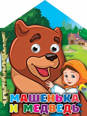 Домики с глазками. машенька и медведь