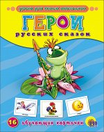 ОБУЧАЮЩИЕ КАРТОЧКИ. ГЕРОИ РУССКИХ СКАЗОК