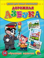 ОБУЧАЮЩИЕ КАРТОЧКИ. ДОРОЖНАЯ АЗБУКА