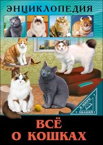 978-5-378-27545-8 ЭНЦИКЛОПЕДИЯ. В МИРЕ ЗНАНИЙ. ВСЁ О КОШКАХ