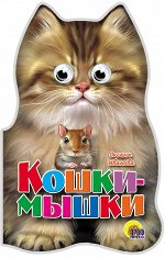 978-5-378-27663-9 УШКИ. КОШКИ-МЫШКИ (Купырина)