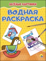978-5-378-27642-4 ВОДНАЯ РАСКРАСКА эконом.  ВЕСЁЛЫЕ КАРТИНКИ
